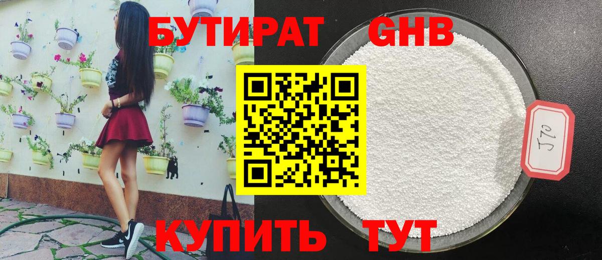 Бутират GHB Новошахтинск