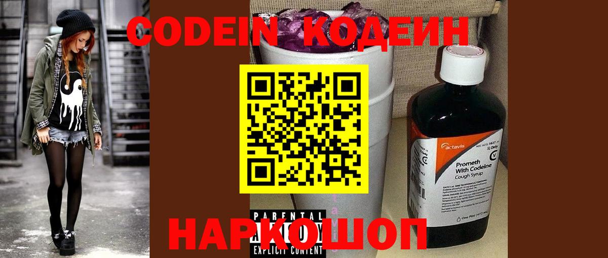 где продают   Кодеин Purple Drank  Вход с VPN  Новошахтинск 